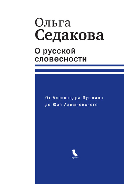 О русской словесности. От Александра Пушкина до Юза Алешковского, Ольга Седакова