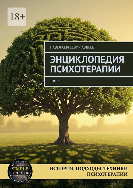 Энциклопедия психотерапии. Том 1, Павел Авдеев