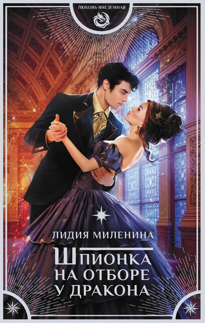 Шпионка на отборе у дракона (СИ), Лидия Миленина