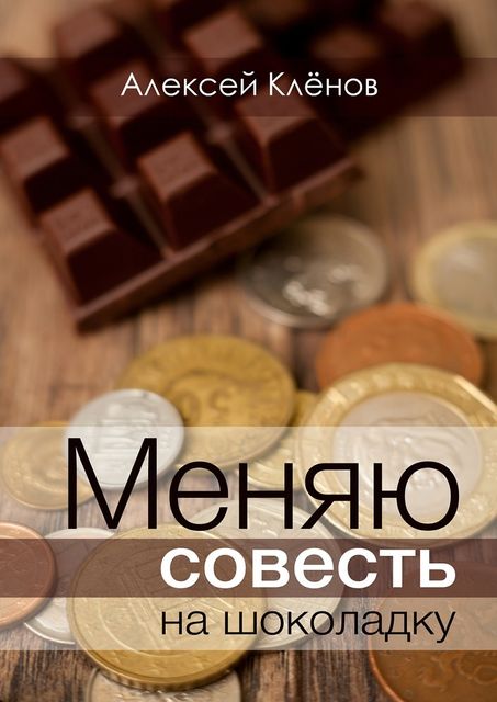 Меняю совесть на шоколадку, Алексей Кленов