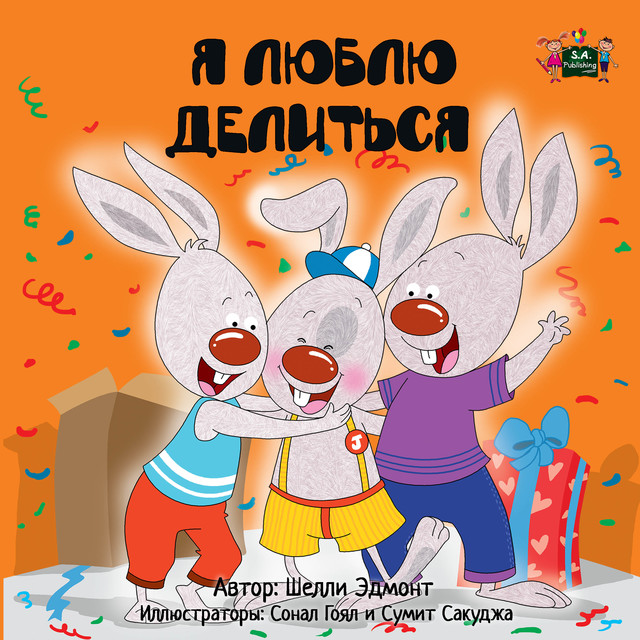 Я люблю делиться, KidKiddos Books, Shelley Admont