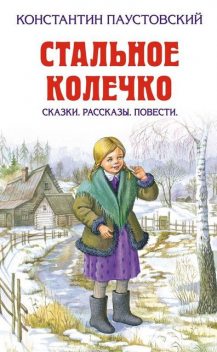 Стальное колечко (сборник), Константин Паустовский