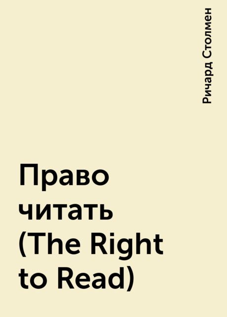Право читать (The Right to Read), Ричард Столмен