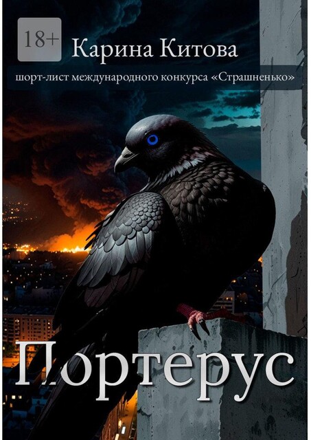Портерус, Карина Китова