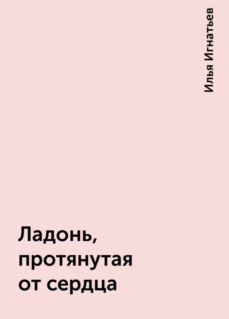 Ладонь, протянутая от сердца, Илья Игнатьев