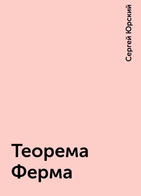 Теорема Ферма, Сергей Юрский