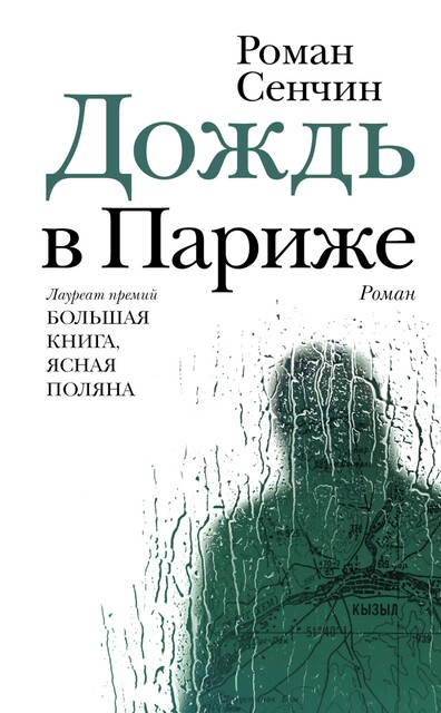 Дождь в Париже, Роман Сенчин