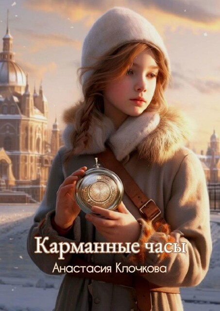 Карманные часы, Анастасия Клочкова