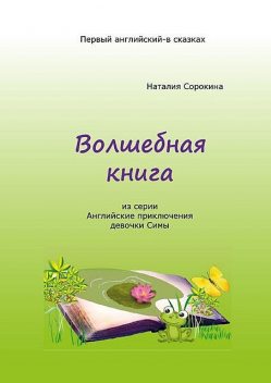 Волшебная книга. Из серии «Английские приключения девочки Симы», Наталия Сорокина