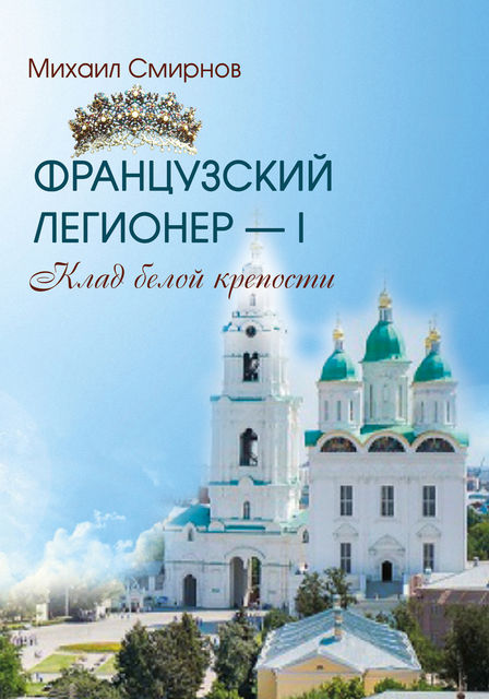 Клад белой крепости, Михаил Смирнов