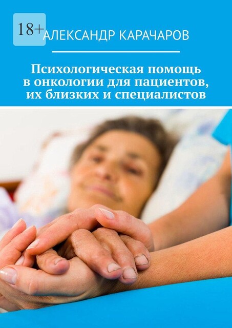Психологическая помощь в онкологии для пациентов, их близких и специалистов, Александр Карачаров