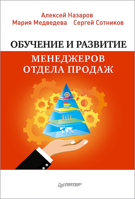 Обучение и развитие менеджеров отдела продаж, Алексей Назаров, Сергей Сотников, Мария Медведева