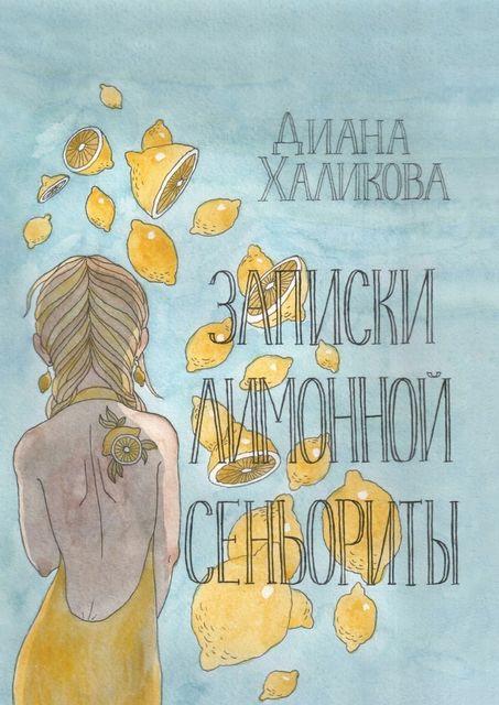 Записки лимонной сеньориты. Поэзия и проза, Диана Халикова