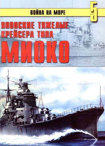 Японские тяжелые крейсера типа «Миоко», С.В. Иванов