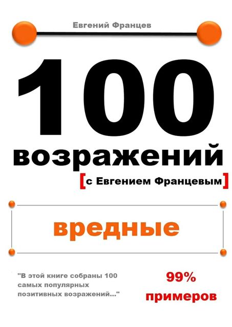 100 возражений. вредные, Евгений Францев