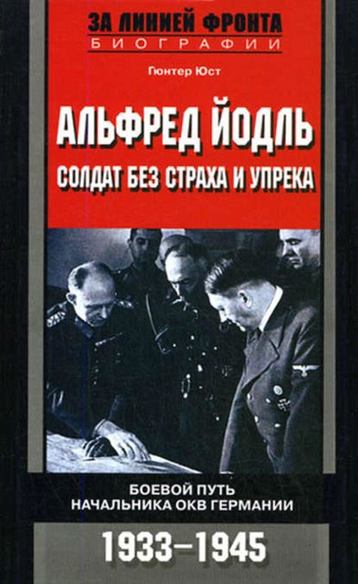 Альфред Йодль. Солдат без страха и упрека. Боевой путь начальника ОКВ Германии. 1933–1945, Гюнтер Юст