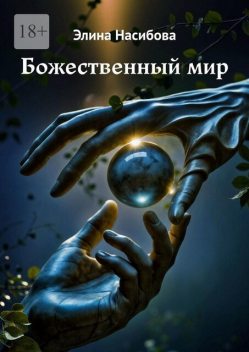 Божественный мир, Элина Насибова