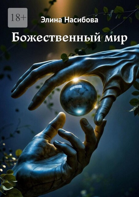 Божественный мир, Элина Насибова