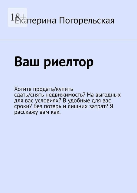 Ваш риелтор, Екатерина Тюрина
