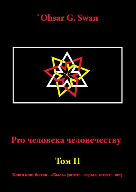 Pro человека человечеству, `Ohsar G. Swan