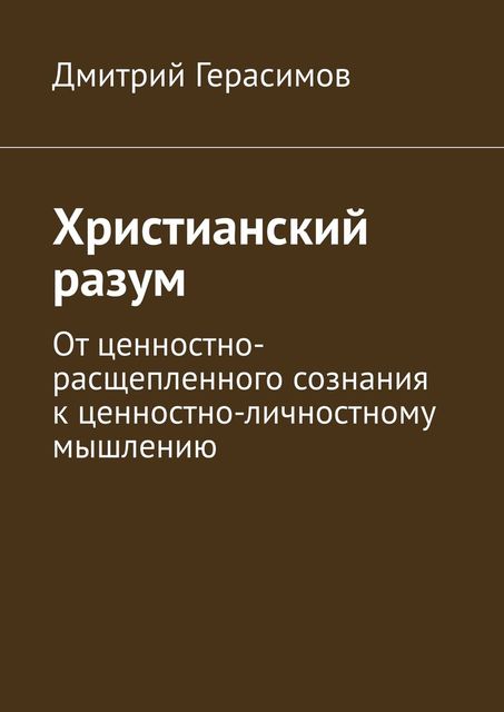 Христианский разум, Дмитрий Герасимов