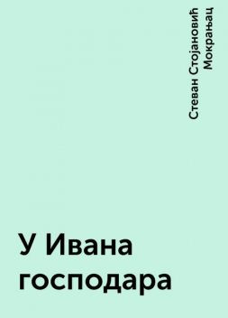 У Ивана господара, Стеван Стојановић Мокрањац