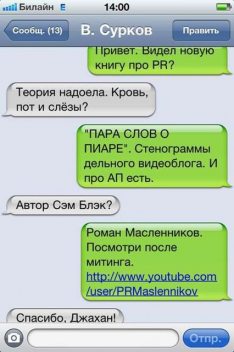 Пара слов о пиаре. Стенограммы мобильного видеокурса о PR, Роман Масленников