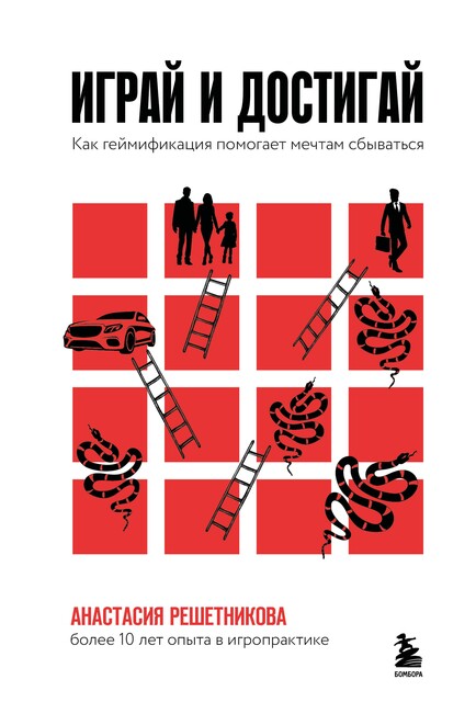 Играй и достигай. Как геймификация помогает мечтам сбываться, Анастасия Решетникова