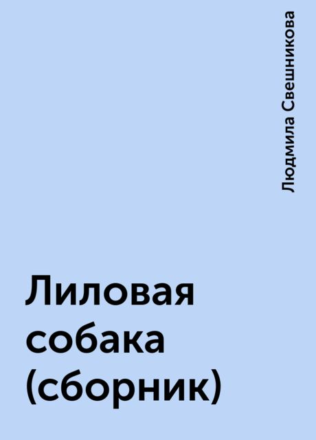 Лиловая собака (сборник), Людмила Свешникова