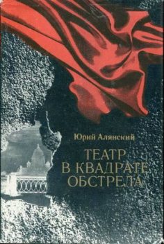 Театр в квадрате обстрела, Юрий Алянский