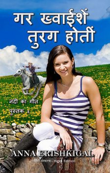 गर ख्‍वाईशें तुरग होतीं (हिंदी संस्करण) If Wishes Were Horses (Hindi Edition), Anna Erishkigal