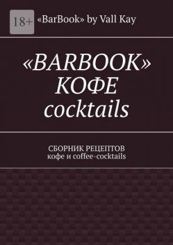 «Barbook»: кофе cocktails, Валерий A. Kayupov