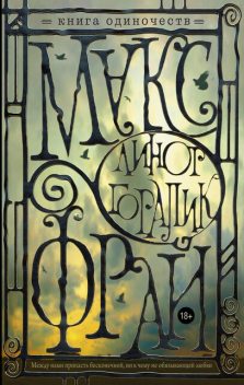 Книга Одиночеств, Макс Фрай, Линор Горалик