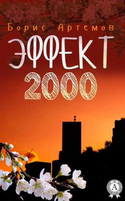 Эффект 2000, Борис Артёмов