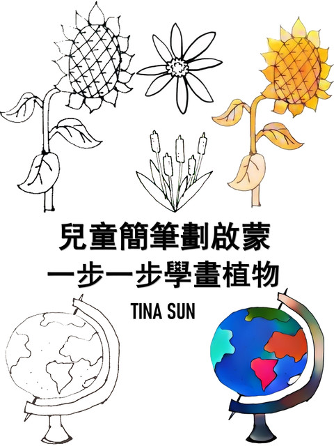 兒童簡筆劃啟蒙：一步一步學畫植物, Tina Sun