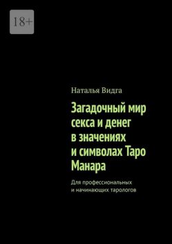 Загадочный мир секса и денег в значениях и символах Таро Манара. Для профессиональных и начинающих тарологов, Наталья Видга