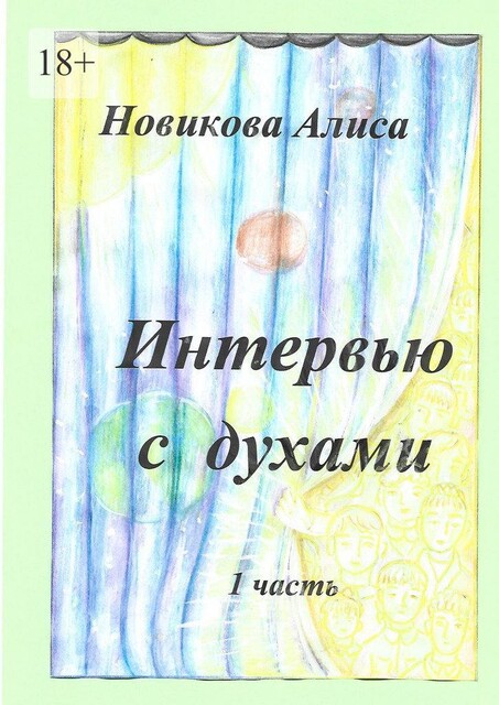 Интервью с духами. 1-я часть, Алиса Новикова