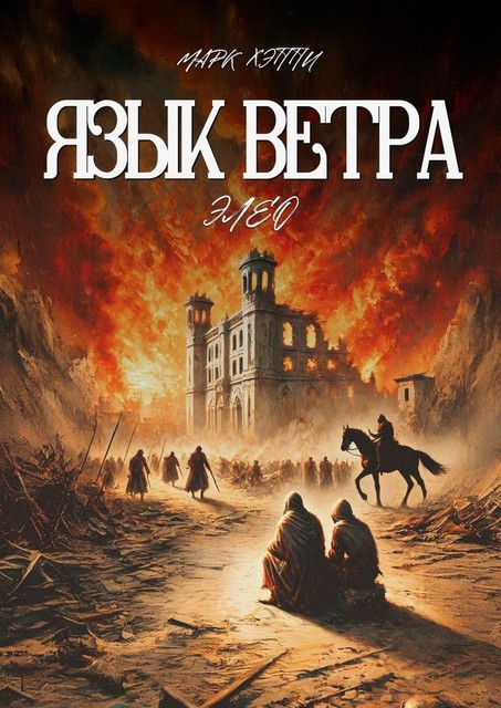 Язык Ветра. Элео, Марк Хэппи