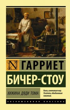 Хижина дяди Тома, Гарриет Бичер-Стоу