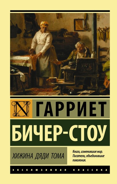 Хижина дяди Тома, Гарриет Бичер-Стоу