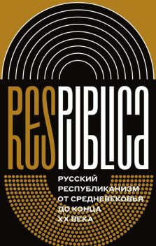 Res Publica: Русский республиканизм от Средневековья до конца XX века, 