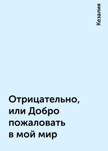 Отрицательно, или Добро пожаловать в мой мир, Кезалия