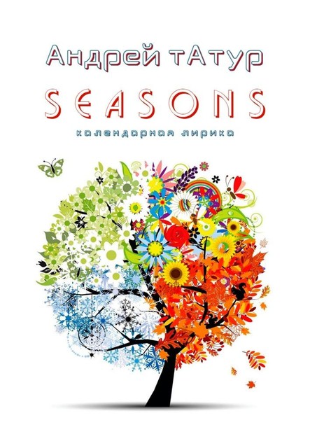 Seasons. Календарная лирика, Андрей Татур
