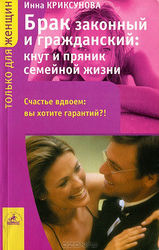 Брак законный и гражданский: кнут и пряник семейной жизни, Инна Криксунова