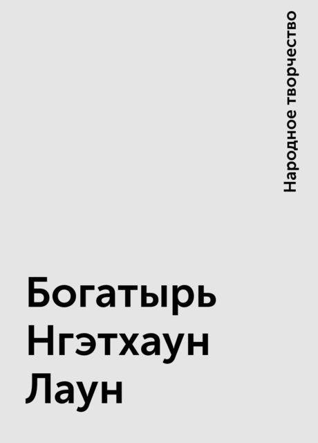 Богатырь Нгэтхаун Лаун, Народное творчество