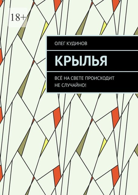 Крылья. Все на свете происходит не случайно, Oleg Kudinov