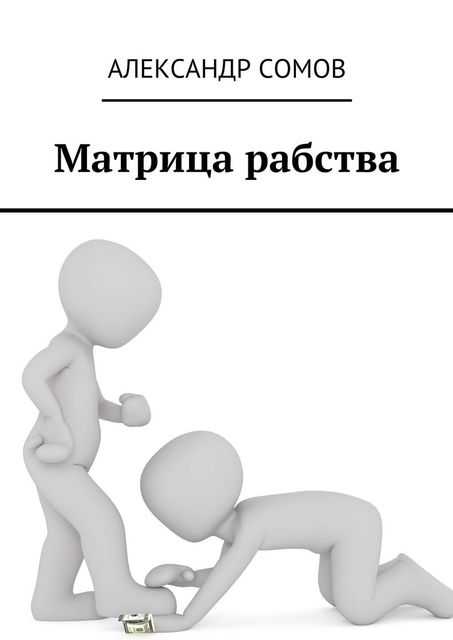 Матрица рабства, Александр Сомов