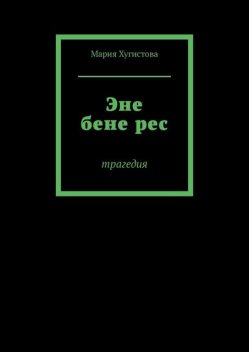 Эне бене рес, Мария Хугистова