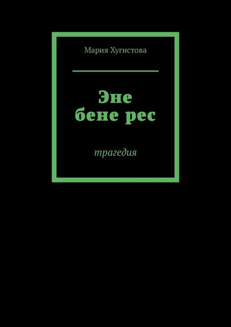 Эне бене рес, Мария Хугистова