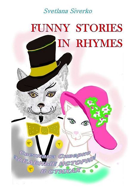 Funny Stories in Rhymes. Забавные истории в стихах, Svetlana Siverko